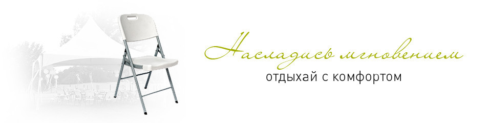 Складные пластиковые стулья по низким ценам - от производителя складной мебели Сатурн