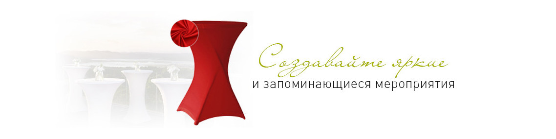 Прочные стрейч чехлы для складных столов, стульев и скамеек