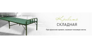 Складные кровати
